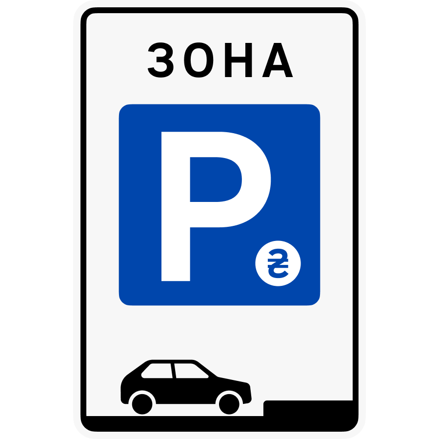 Знак 5.43 з поєднанням символа платного паркування та способу паркування автомобіля