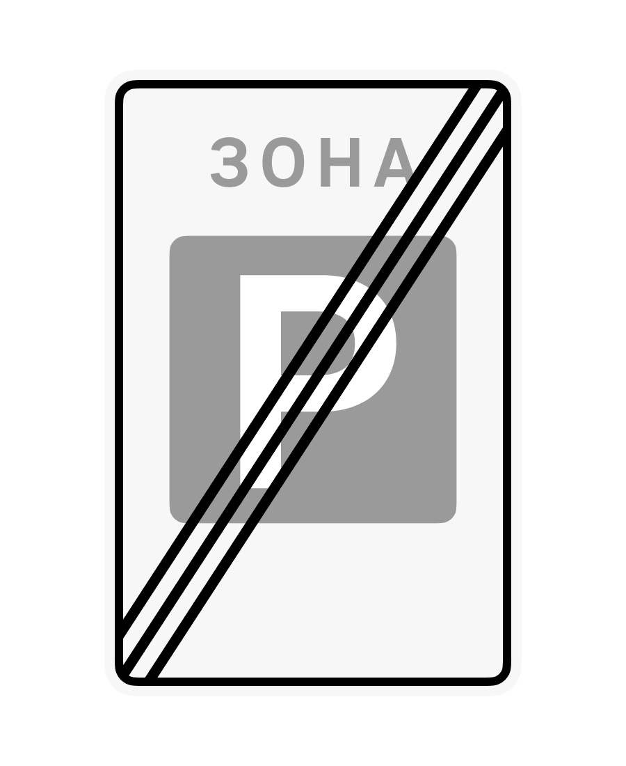 Знак 5.44 Кінець зони стоянки