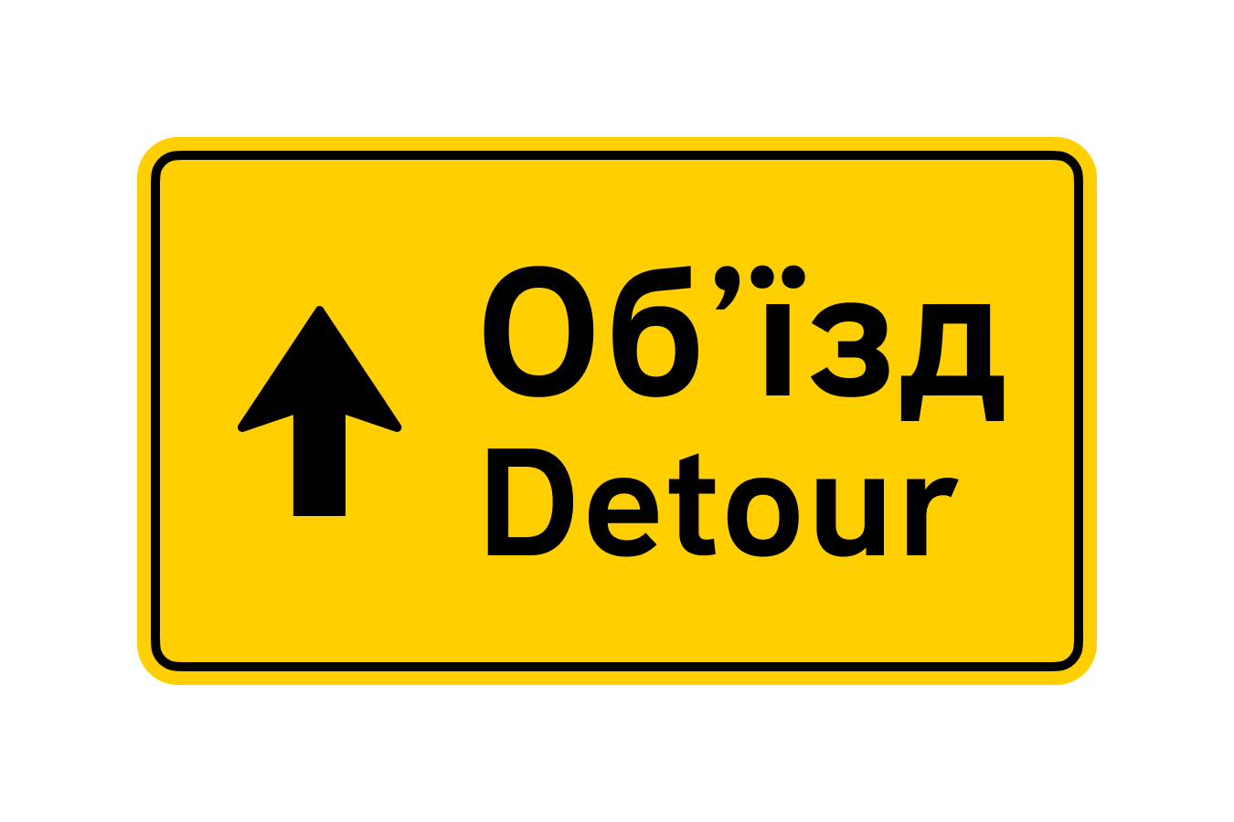 Знак 5.64.1 Напрямок об’їзду