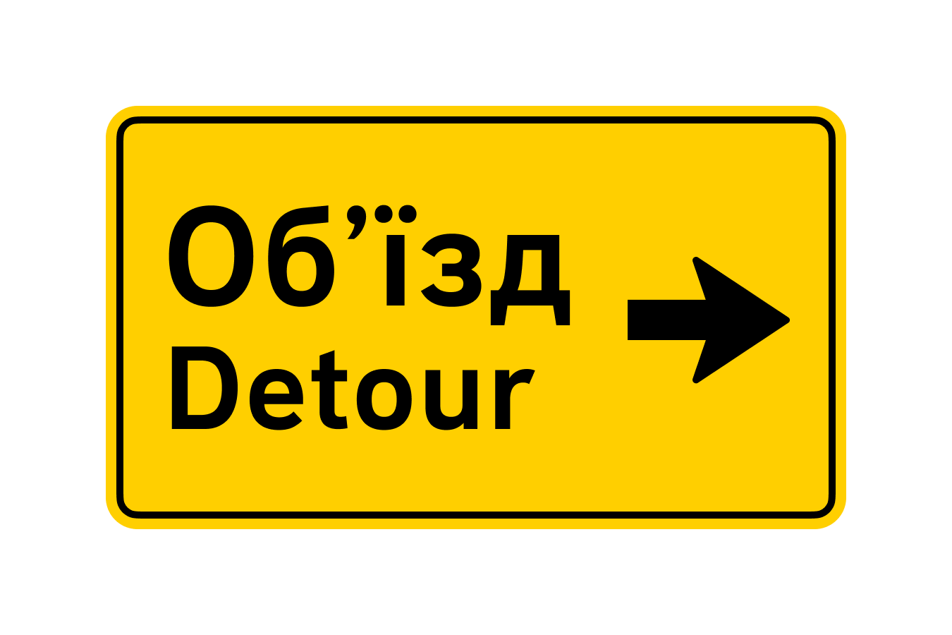 Знак 5.64.2 Напрямок об’їзду