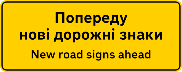 Новий знак 5.70 на жовтому тлі