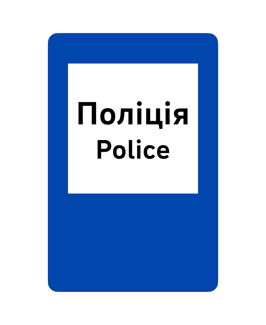 Знак 6.10 Дорожні станції патрульної поліції