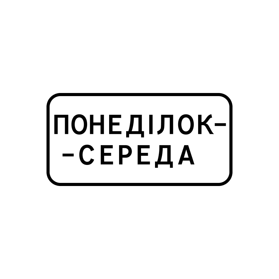 Поточний знак 7.4.3