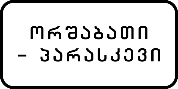 Табличка зони дії знака з Грузії