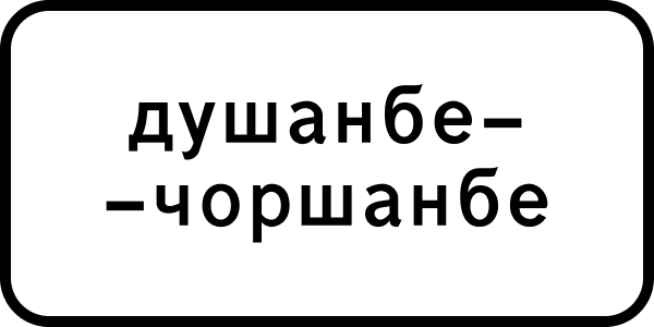 Табличка зони дії знака з Таджикістану